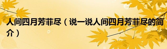 人間四月芳菲盡（說一說人間四月芳菲盡的簡(jiǎn)介）