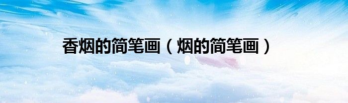 香煙的簡筆畫（煙的簡筆畫）