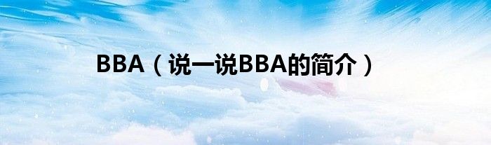 BBA（說一說BBA的簡介）
