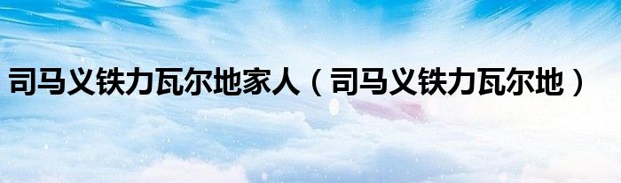 司馬義鐵力瓦爾地家人（司馬義鐵力瓦爾地）