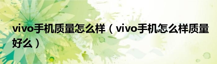vivo手機質(zhì)量怎么樣（vivo手機怎么樣質(zhì)量好么）