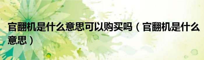 官翻機(jī)是什么意思可以購(gòu)買嗎（官翻機(jī)是什么意思）