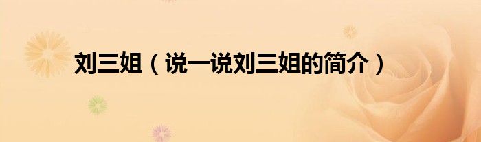 劉三姐（說一說劉三姐的簡介）