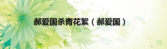 郝愛國殺青花絮（郝愛國）