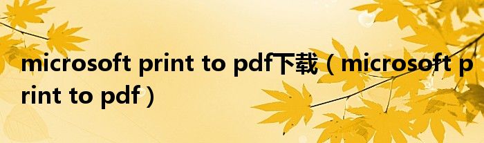 microsoft print to pdf下載（microsoft print to pdf）