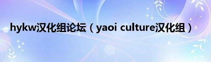 hykw漢化組論壇（yaoi culture漢化組）