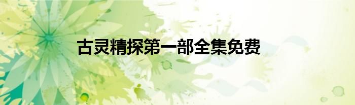 古靈精探第一部全集免費