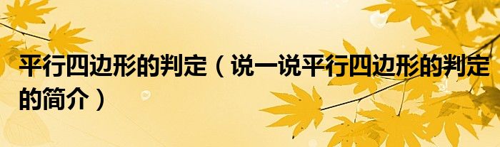 平行四邊形的判定（說一說平行四邊形的判定的簡介）