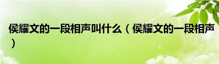 侯耀文的一段相聲叫什么（侯耀文的一段相聲）