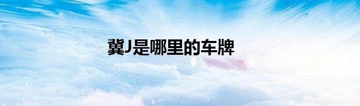 冀J是哪里的車牌