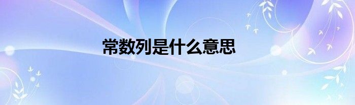 常數(shù)列是什么意思