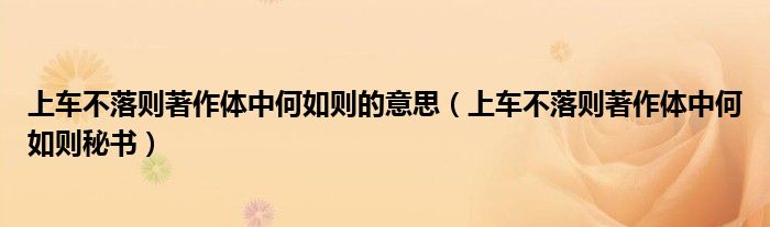 上車不落則著作體中何如則的意思（上車不落則著作體中何如則秘書）