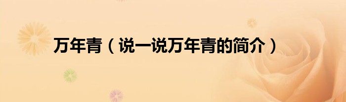 萬年青（說一說萬年青的簡介）