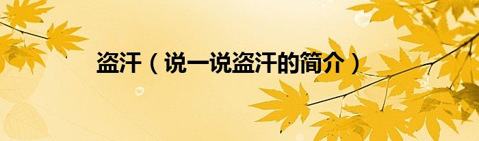 盜汗（說一說盜汗的簡介）