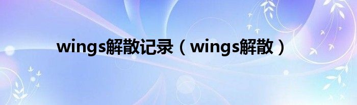wings解散記錄（wings解散）