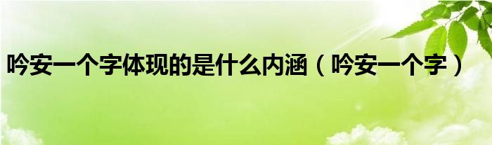 吟安一個字體現(xiàn)的是什么內涵（吟安一個字）