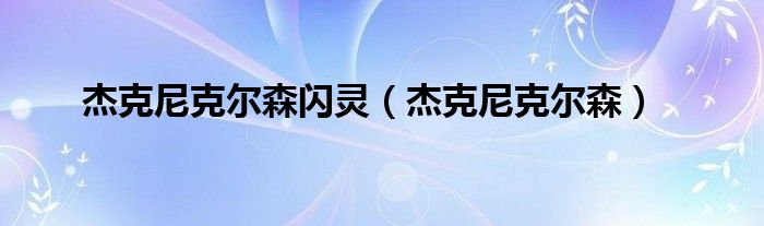 杰克尼克爾森閃靈（杰克尼克爾森）