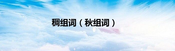 稠組詞（秋組詞）