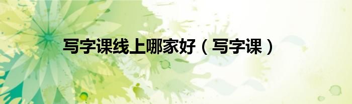 寫字課線上哪家好（寫字課）