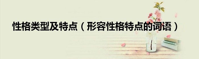 性格類型及特點（形容性格特點的詞語）