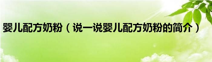 嬰兒配方奶粉（說一說嬰兒配方奶粉的簡介）