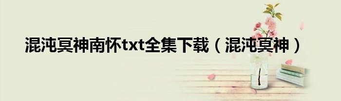 混沌冥神南懷txt全集下載（混沌冥神）