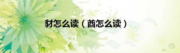 豺怎么讀（酋怎么讀）