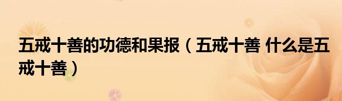 五戒十善的功德和果報(bào)（五戒十善 什么是五戒十善）