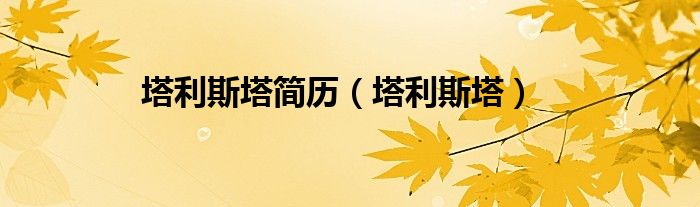 塔利斯塔簡(jiǎn)歷（塔利斯塔）