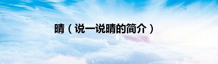 晴（說一說晴的簡介）