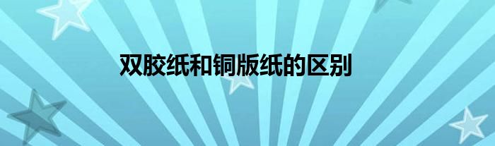 雙膠紙和銅版紙的區(qū)別