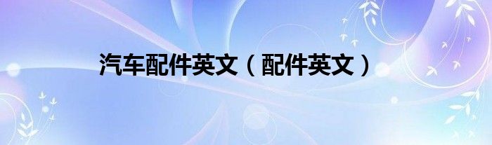 汽車配件英文（配件英文）