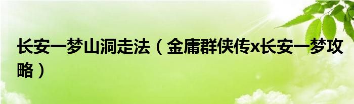長安一夢山洞走法（金庸群俠傳x長安一夢攻略）