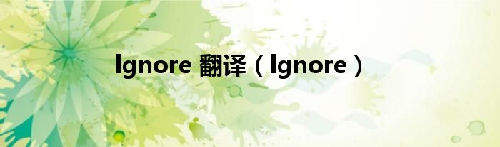 lgnore 翻譯（lgnore）