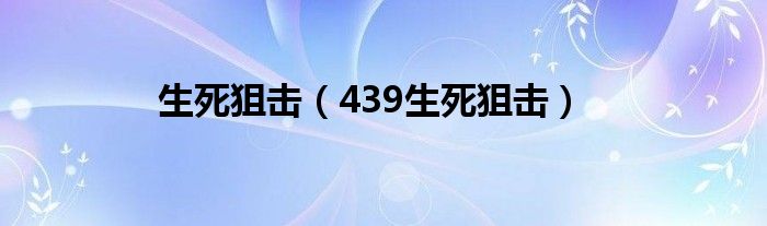 生死狙擊（439生死狙擊）