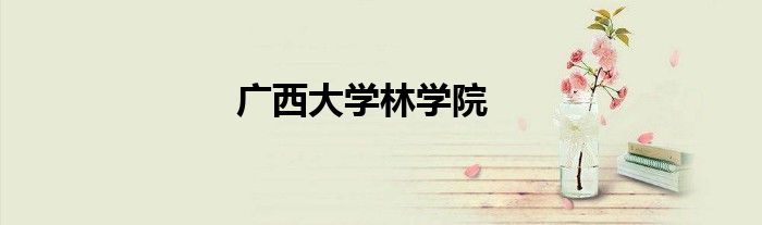 廣西大學(xué)林學(xué)院