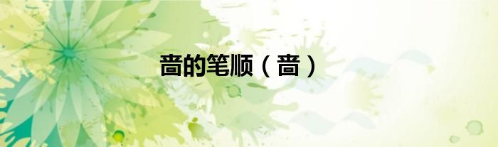 嗇的筆順（嗇）