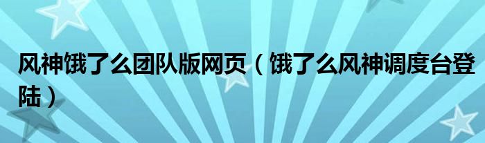 風(fēng)神餓了么團隊版網(wǎng)頁（餓了么風(fēng)神調(diào)度臺登陸）