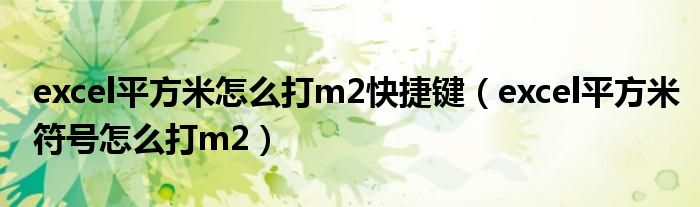 excel平方米怎么打m2快捷鍵（excel平方米符號(hào)怎么打m2）