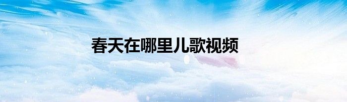 春天在哪里兒歌視頻
