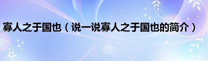 寡人之于國也（說一說寡人之于國也的簡介）