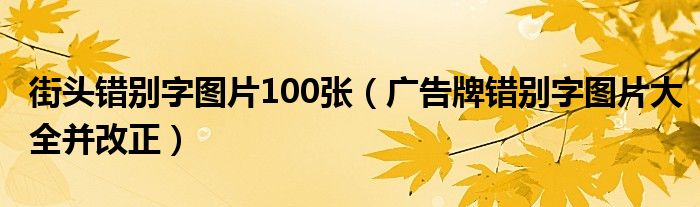 街頭錯(cuò)別字圖片100張（廣告牌錯(cuò)別字圖片大全并改正）