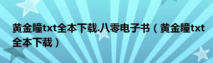 黃金瞳txt全本下載.八零電子書（黃金瞳txt全本下載）