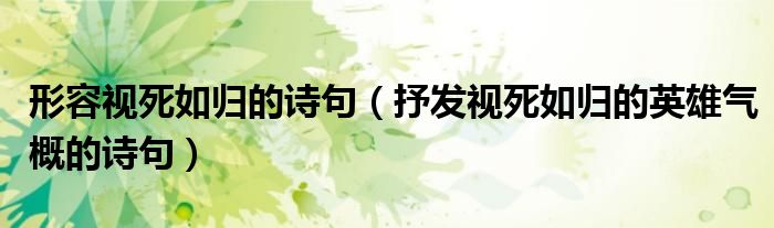 形容視死如歸的詩句（抒發(fā)視死如歸的英雄氣概的詩句）