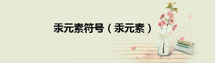 汞元素符號（汞元素）