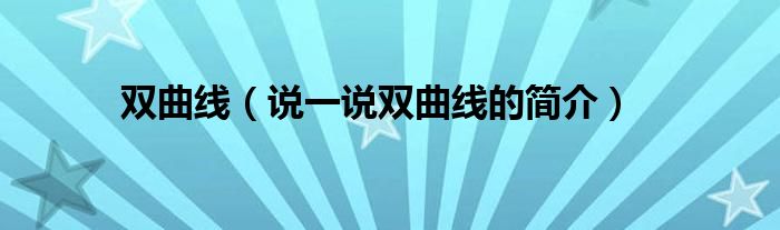 雙曲線（說一說雙曲線的簡介）