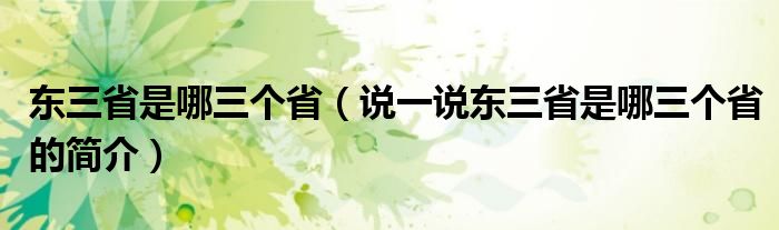 東三省是哪三個(gè)省（說一說東三省是哪三個(gè)省的簡(jiǎn)介）