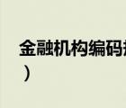 金融機構編碼規(guī)范2014（金融機構編碼規(guī)范）