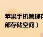蘋果手機(jī)管理存儲(chǔ)空間（蘋果怎么清理手機(jī)內(nèi)部存儲(chǔ)空間）