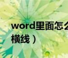 word里面怎么加雙橫線（word怎么插入雙橫線）